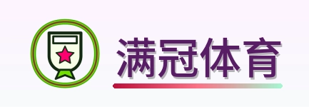 满冠体育 Logo